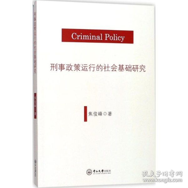 刑事政策运行的社会基础研究
