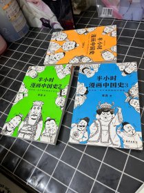 半小时漫画中国史（1-3）