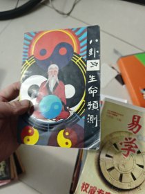 八卦与生命预测