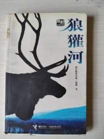 狼獾河