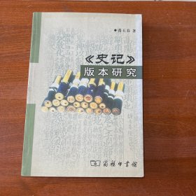 史记版本研究