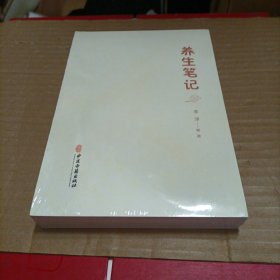 养生笔记（未开封）