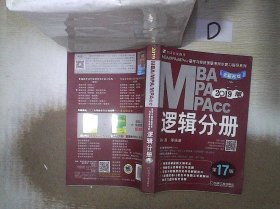 机工版2019MBA、MPA、MPAcc联考与经济类联考同步复习指导系列 逻辑分册 第17版（机工版指定教材，连续畅销17年）