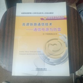 高速铁路通信技术：通信电源与防雷/高速铁路管理人员和专业技术人员培训教材专业关键技术教材