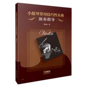 小提琴常用技巧性乐曲演奏指导 经典系列重磅升级 文谱结合 实用宝典 蒋雄达编著 上海音乐出版社