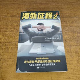 海外征程2（向你讲述华为海外开拓者的热血故事，改编自华为人真实经历。凡杀不死我的，必将使我更强大！）（读客知识小说文库）