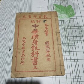 新编中华修身教科书（五）