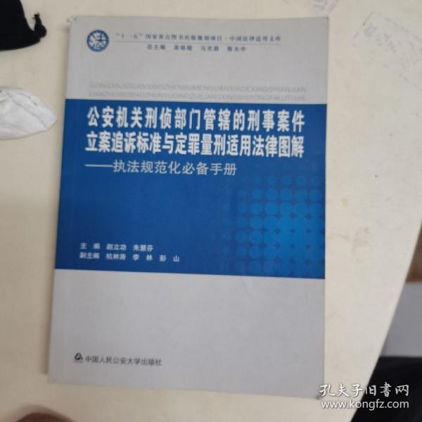 公安机关刑侦部门管辖的刑事案件立案追诉标准与定量刑适用法律图解：执法规范化必备手册