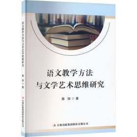 语文教学方法与文学艺术思维研究 9787573144225 蒋丽