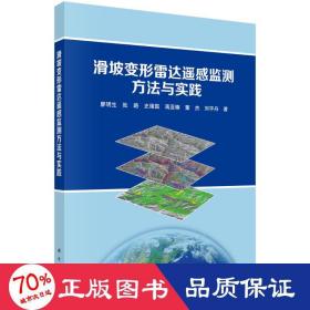 滑坡变形雷达遥感监测方法与实践