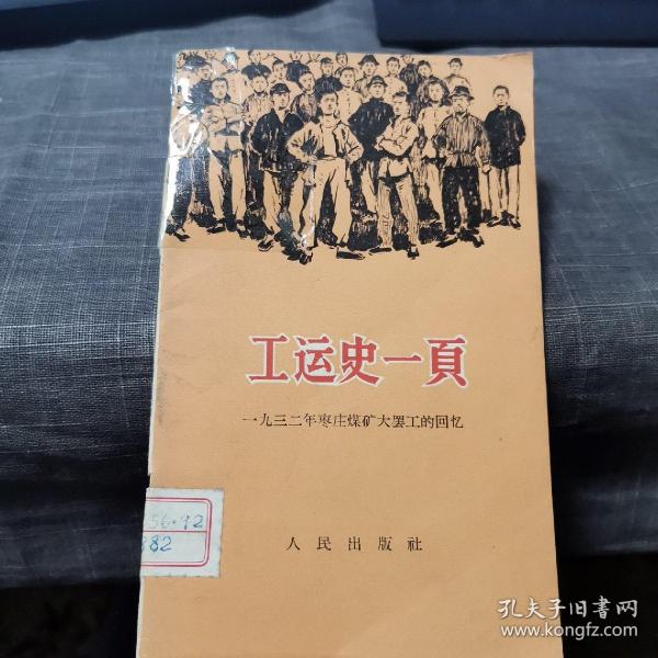 工运史一页【一九三二年枣庄煤矿大罢工的回忆】（外品如图，内页干净，近8品）