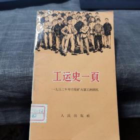 工运史一页【一九三二年枣庄煤矿大罢工的回忆】（外品如图，内页干净，近8品）