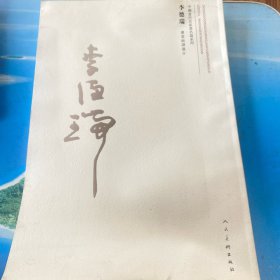 李德瑞書菜根譚箴言