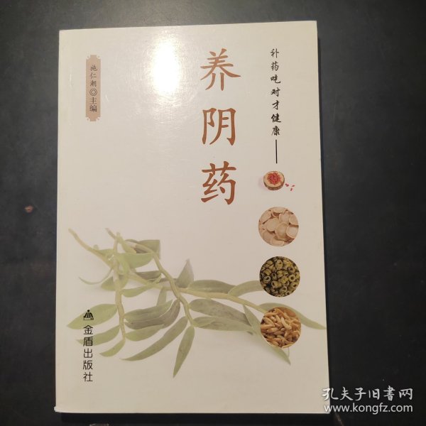 补药吃对才健康·养阴药