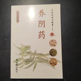 补药吃对才健康·养阴药