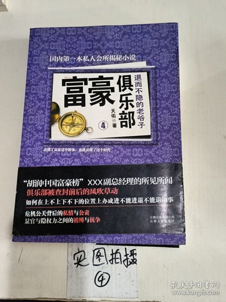 富豪俱乐部（4）：退而不隐的老爷子