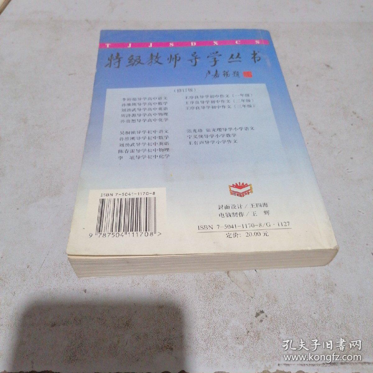 特级教师导学丛书  周济源导学高中物理，修订版