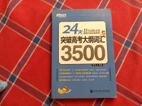 新东方·24天突破高考大纲词汇3500