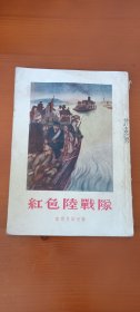 红色陆战队(1印 许嘉陵藏书