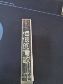 《翟惠民专集 悔恨的情歌》老磁带，北京市青少年音像出版社出版