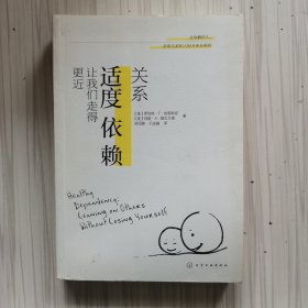 关系：适度依赖让我们走得更近