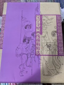 美术学院教学临摹经典范本·宝宁寺壁画线描稿精选