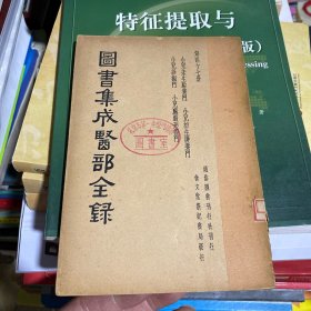 图书集成医部全录第47册 小儿未生胎养门 小儿初生护养门 小儿诊视门 小儿脏腑形证门