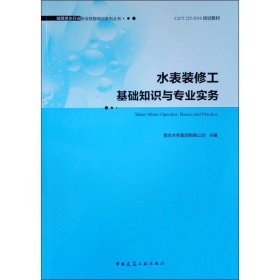 水表装修工基础知识与专业实务