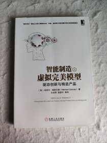 智能制造之虚拟完美模型：驱动创新与精益产品