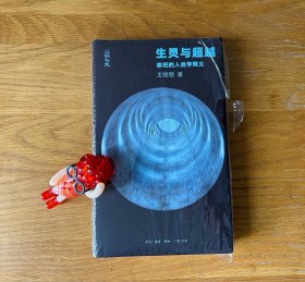 生灵与超越：祭祀的人类学释义