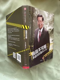 挑战不可能：李昌钰的鉴识人生