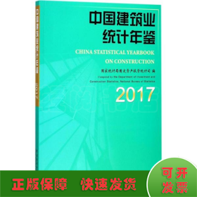 中国建筑业统计年鉴.2017