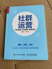 社群运营：技巧解析+方法提炼+案例分享