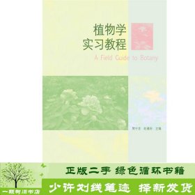 植物学实习教程