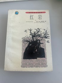 红岩(下册)