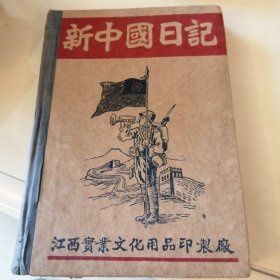 老笔记本中华民国35年