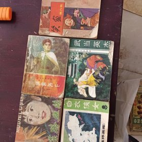 连环画：笑画第八集、革命现代京剧智取威虎山、女谍路丝丝、武当英杰、白衣侠女5本书合售12元（本书品相稍差，请看清后再下单）