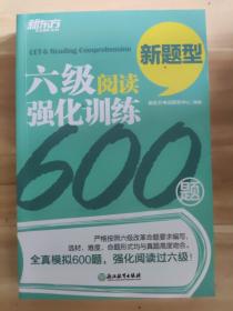 新东方 六级阅读强化训练600题