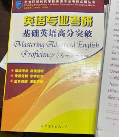英语专业考研基础英语高分突破(修订版)