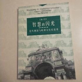 智慧的闪光 近代德国与欧洲文化史选读