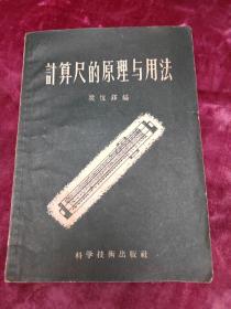 计算尺的原理与用法