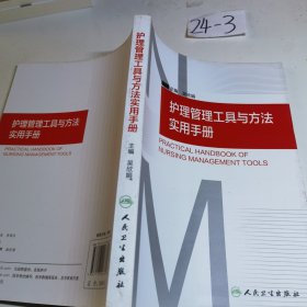 护理管理工具与方法实用手册