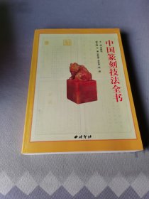 中国篆刻技法全书