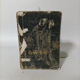 白话唐传奇