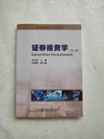 证券投资学（第三版）/全国普通高等院校经济管理精品教材