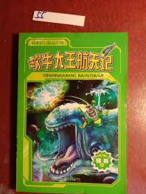 吹牛大王航天记