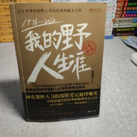 我的野人生涯