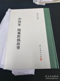 张岱全集：和陶集 陶菴对偶故事   编者签名钤印本