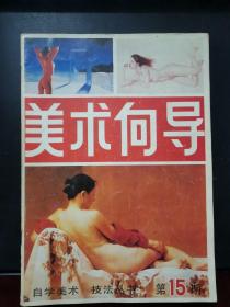 美术向导 1988年第15期