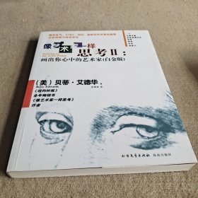 画出你心中的艺术家：画出你心中的艺术家（白金版）